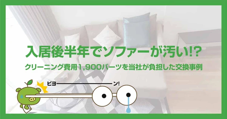 入居後半年でソファーが汚い！？クリーニング費用1,900バーツを当社が負担した交換事例