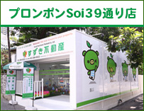 プロンポン３９支店