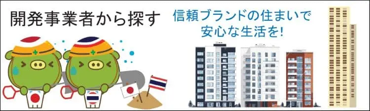 開発事業者から探す。信頼ブランドの住まいで安心な生活を！