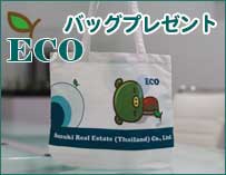 ご成約のお客様にエコバッグプレゼント