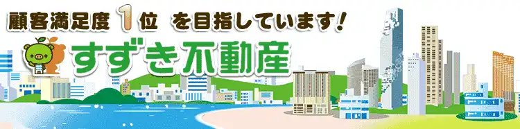 すずき不動産ロゴ