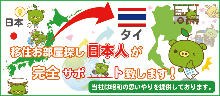 移住お部屋探し 日本人が完全サポートいたします。