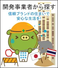 開発事業者から探す。信頼ブランドの住まいで安心な生活を！