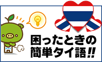 使えるタイ語