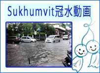 スクンビットの冠水映像