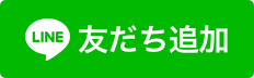 お友達追加
