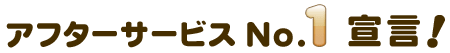 アフターサービスNo.1宣言