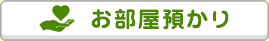 お部屋預けフォーム