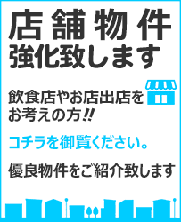 店舗 店舗物件強化中