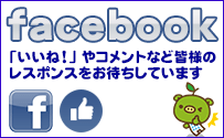 facebookにアクセスする 「いいね!」やコメントなど、皆様からのレスポンスをお待ちしております!
