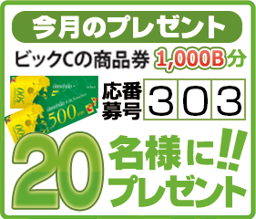 今月のプレゼント